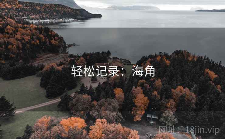 轻松记录：海角  第2张