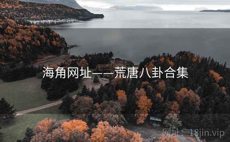 海角网址——荒唐八卦合集