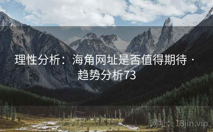 理性分析:海角网址是否值得期待 · 趋势分析73