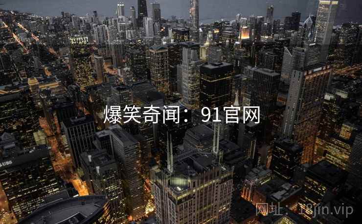 爆笑奇闻：91官网