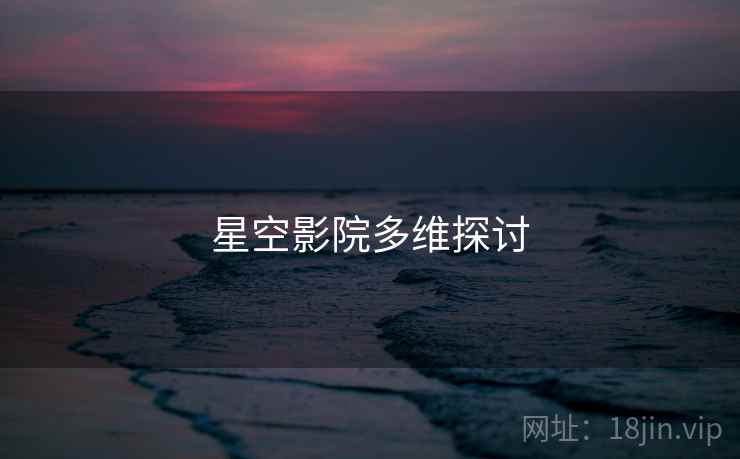 星空影院多维探讨