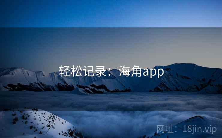 轻松记录:海角app