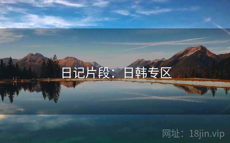 日记片段：日韩专区
