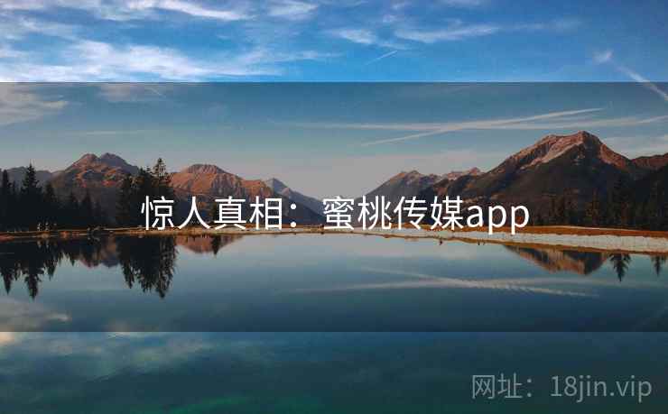 惊人真相:蜜桃传媒app