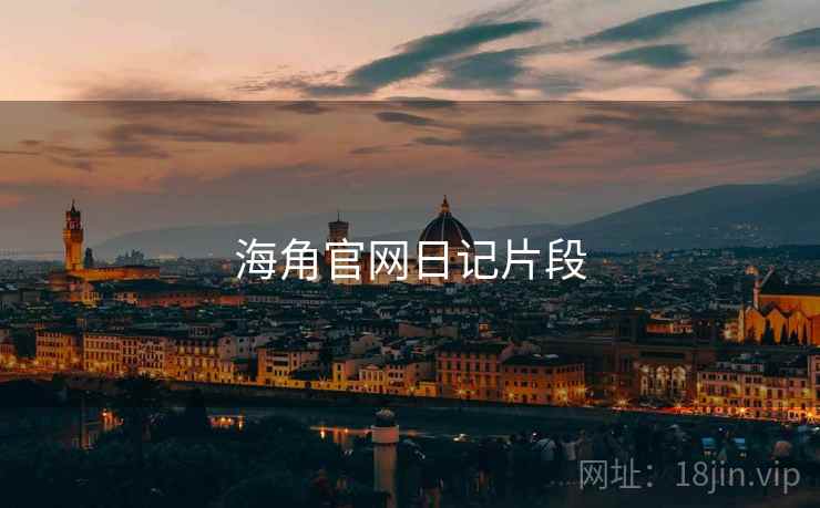 海角官网日记片段  第2张