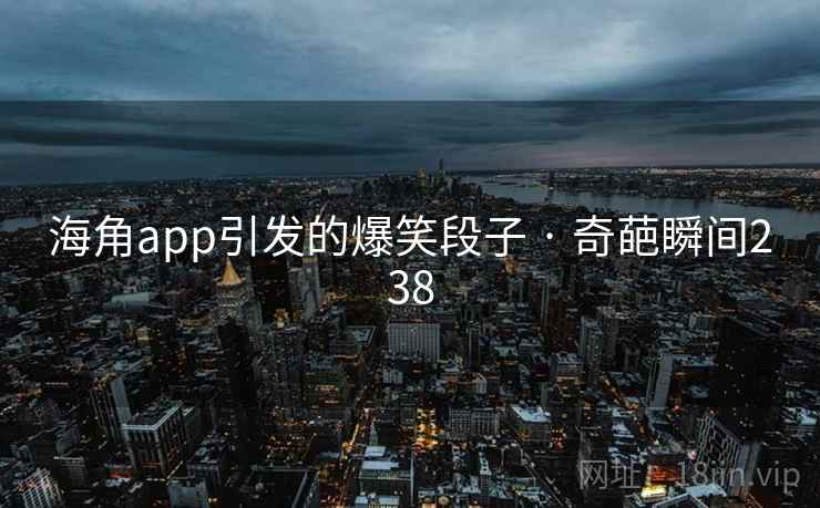 海角app引发的爆笑段子 · 奇葩瞬间238 第1张 海角app引发的爆笑段子 · 奇葩瞬间238 第1张