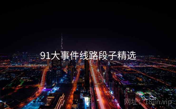 91大事件线路段子精选