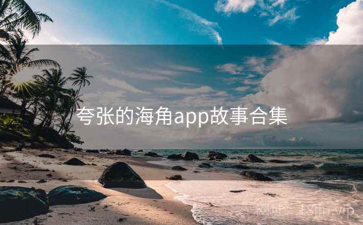 夸张的海角app故事合集