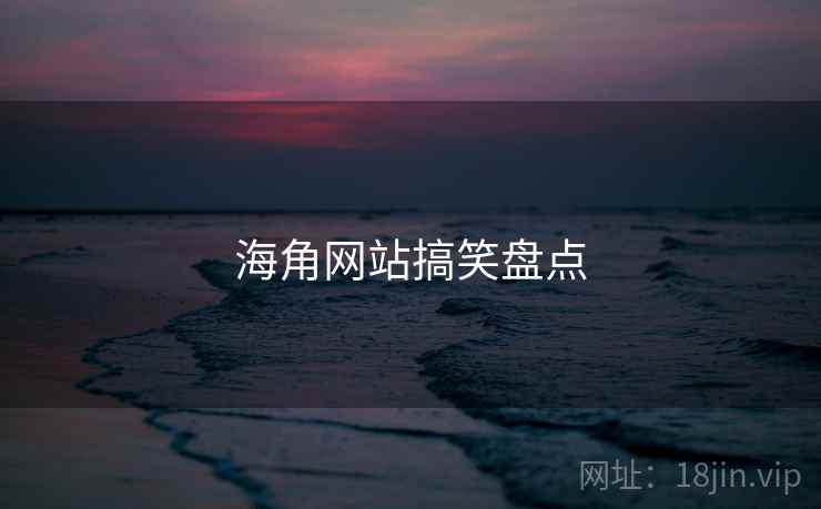 海角网站搞笑盘点