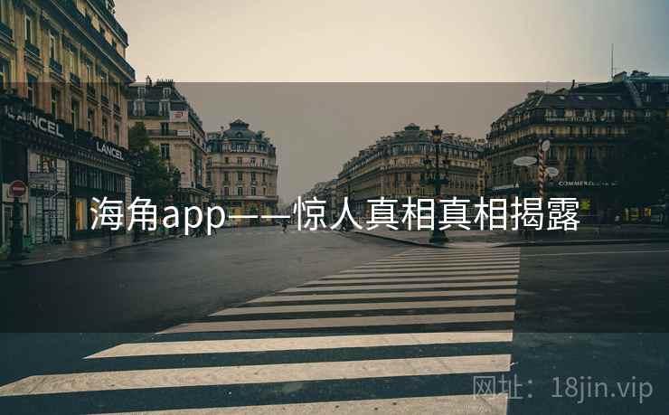 海角app——惊人真相真相揭露