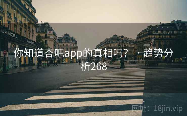 你知道杏吧app的真相吗? · 趋势分析268