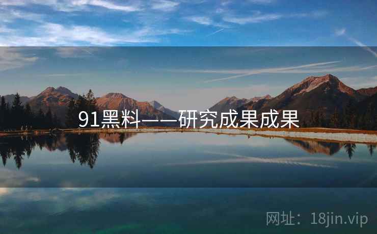 91黑料——研究成果成果